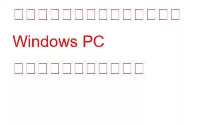 スケアウェアとは何か、そして Windows PC からそれを削除する方法