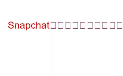Snapchatのスナップマップ機能について知っておくべきことすべて