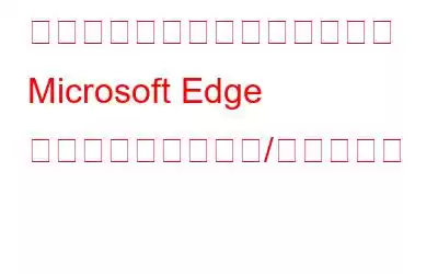 ダウンロードを保存するための Microsoft Edge のプロンプトを有効/無効にする