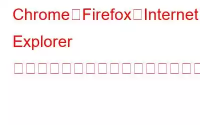 Chrome、Firefox、Internet Explorer でビデオの自動再生を停止する方法