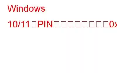 Windows 10/11でPINを設定中にエラー0x801c044fを修正するにはどうすればよいですか?