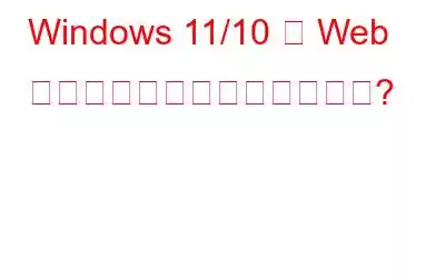 Windows 11/10 で Web カメラの遅れに対処する方法?