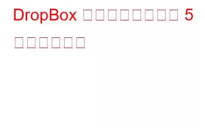 DropBox に代わるベストな 5 つの代替手段