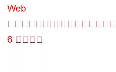 Web ブラウザでできることを知らなかった 6 つのこと