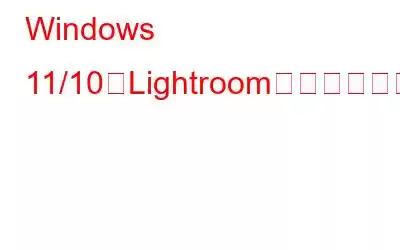 Windows 11/10のLightroomで重複した画像を削除する方法