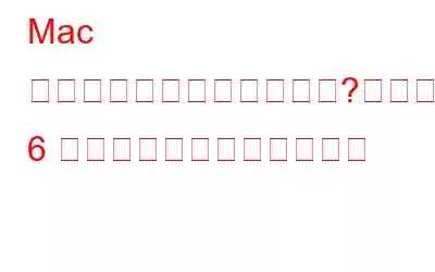 Mac が再起動を繰り返しますか?これらの 6 つの修正を試してください