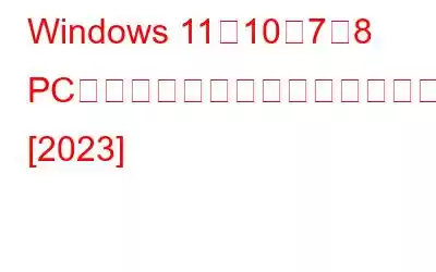 Windows 11、10、7、8 PC用の最高の一時ファイルおよびジャンクファイルクリーナー10 [2023]