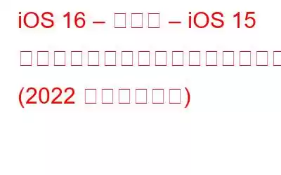 iOS 16 – 新機能 – iOS 15 以前のバージョンとの違いはありますか? (2022 年最新ガイド)