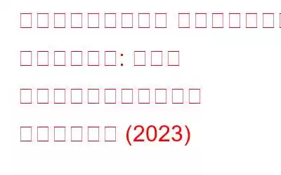 最優秀デスクトップ パブリッシング ソフトウェア: ホーム ユーザーおよびビジネス ユーザー向け (2023)