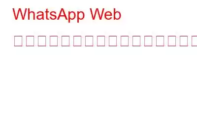 WhatsApp Web にエキサイティングな新機能が導入される予定