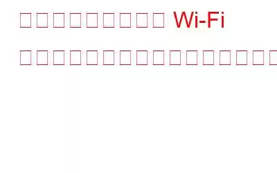 コンピューター上で Wi-Fi 接続の優先順位を手動で変更する方法