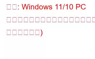 修正: Windows 11/10 PC での「要素が見つからないエラー」(2023 年更新ガイド)