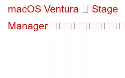 macOS Ventura の Stage Manager で作業が楽になる方法