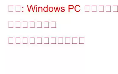 修正: Windows PC でディズニー ドリームライト バレーがクラッシュする