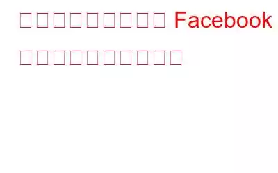 上級ユーザー向けの Facebook の役立つヒントとコツ