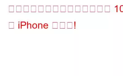 あなたがおそらく知らなかった 10 の iPhone ハック!