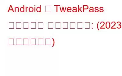 Android 用 TweakPass パスワード マネージャー: (2023 年のレビュー)