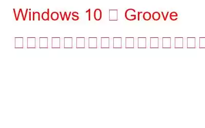 Windows 10 の Groove ミュージックでイコライザーを有効にする方法