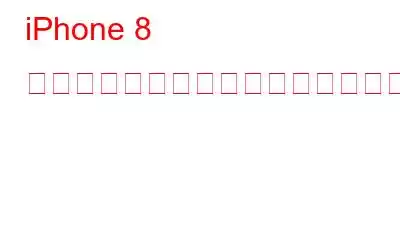 iPhone 8 の新しいビデオ形式を使用するにはどうすればよいですか?