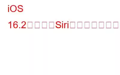iOS 16.2の新しいSiri機能と黒人歴史月間のお祝い