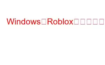 WindowsでRobloxのエラーコード403を修正する方法