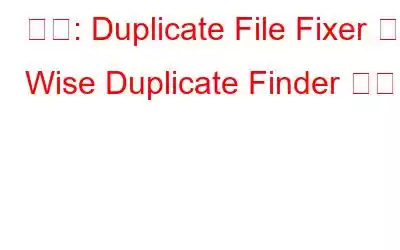 比較: Duplicate File Fixer と Wise Duplicate Finder の比較