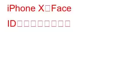 iPhone XでFace IDを無効にする方法