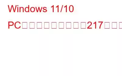 Windows 11/10 PCでランタイムエラー217を修正する方法
