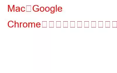 MacにGoogle Chromeをインストールする方法?