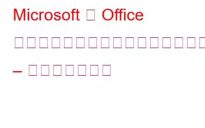 Microsoft の Office スイートが大胆かつ見事に生まれ変わりました – 見てみましょう