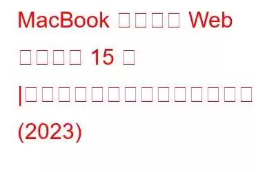 MacBook に最適な Web ブラウザ 15 選 |軽量、高速、プライバシー重視 (2023)
