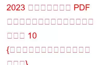 2023 年に使用すべき PDF ドキュメント管理ソフトウェア トップ 10 {オンラインおよびオフライン ツール}