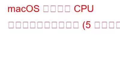 macOS での高い CPU 使用率を修正する方法 (5 つの方法)