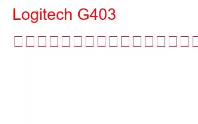 Logitech G403 ドライバーとソフトウェアをダウンロードする方法