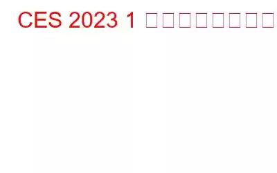 CES 2023 1 日目のハイライト