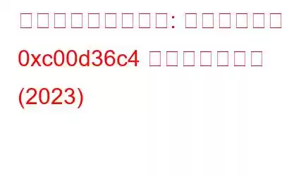 動画が再生されない: エラーコード 0xc00d36c4 を修正する方法 (2023)