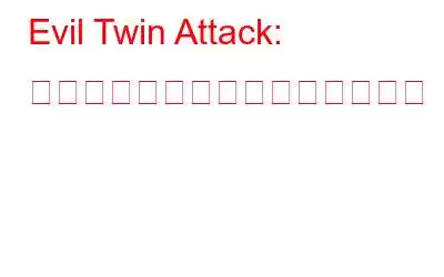 Evil Twin Attack: その正体、それを検出し防ぐ方法