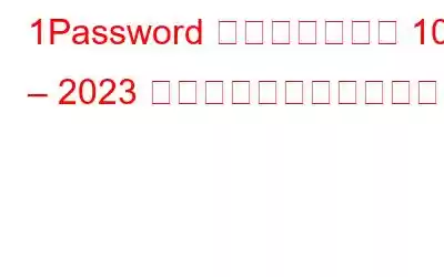 1Password に代わるベスト 10 – 2023 年は試してみる価値あり