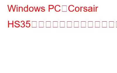 Windows PCでCorsair HS35マイクが機能しない問題を修正する方法