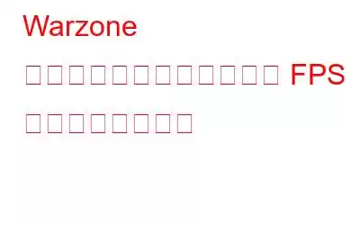 Warzone でスタッタリングを修正し FPS を向上させる方法