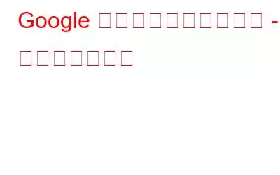 Google 検索が文法ミスを修正 - 始め方はこちら