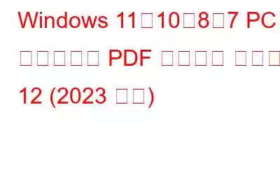 Windows 11、10、8、7 PC 向けの最速 PDF リーダー トップ 12 (2023 年版)