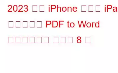 2023 年の iPhone および iPad 用のベスト PDF to Word コンバーター アプリ 8 選