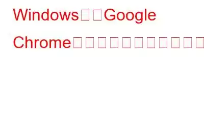 Windows上でGoogle Chromeが新しいタブを勝手に開く問題を修正する方法?