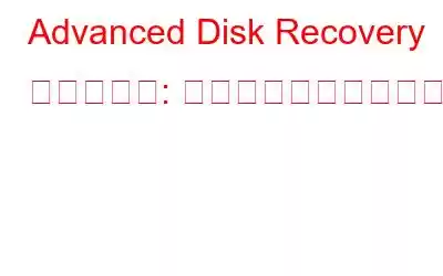 Advanced Disk Recovery のレビュー: 本当に価値があるのか​​?