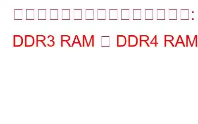 ダブルデータレートに関する洞察: DDR3 RAM と DDR4 RAM