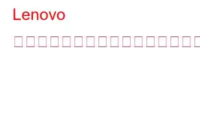 Lenovo キーボードのバックライトが機能しない問題を修正する方法