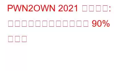 PWN2OWN 2021 最終結果: ハッキング試みの驚くべき 90% が成功