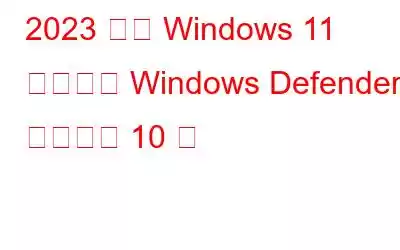 2023 年の Windows 11 に代わる Windows Defender のベスト 10 案