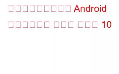 スマートフォン用の Android カスタマイズ アプリ ベスト 10